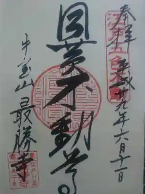 最勝寺(東京都)