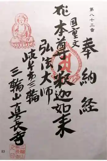 真長寺の御朱印 2024年11月