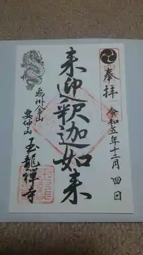 玉龍寺の御朱印