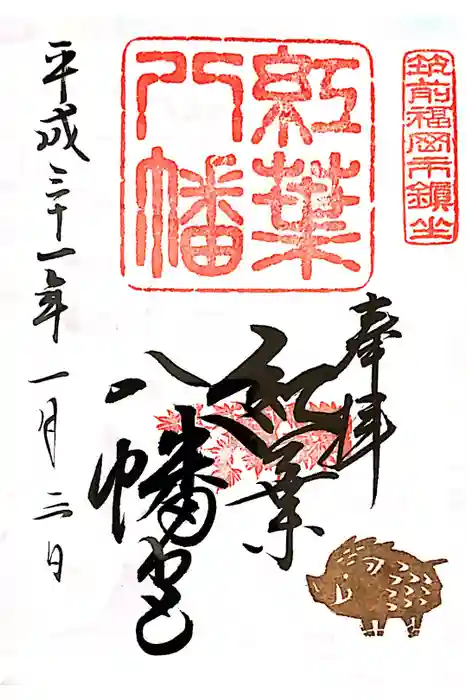 紅葉八幡宮の御朱印
