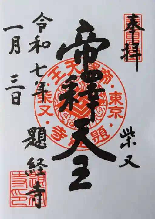 御朱印・御朱印帳：題経寺（柴又帝釈天）（東京都柴又駅） | ホトカミ