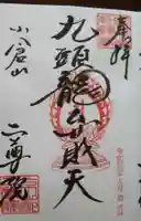 二尊院の御朱印