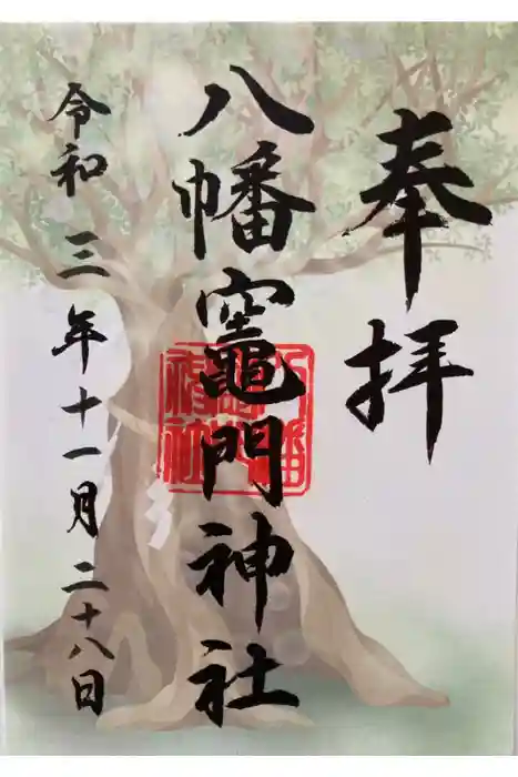 八幡竃門神社の御朱印
