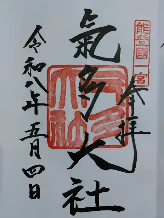 氣多大社の御朱印
