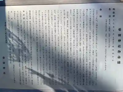 菊田神社の歴史