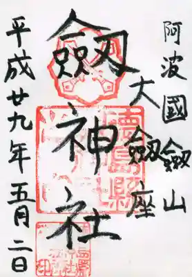 劔神社の御朱印