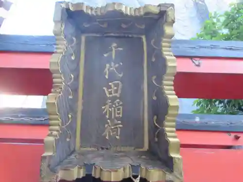 千代田稲荷神社(東京都)