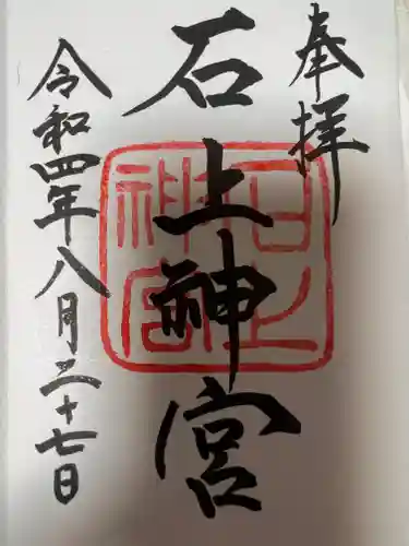 石上神宮(奈良県)