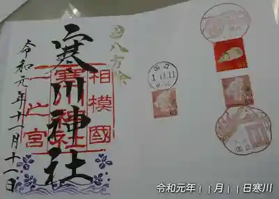 寒川神社は令元年11月11日に。この11月11日はわたしが母親から産まれる予定だった。実際誕生日じゃないのですが厄除けのつもりで御朱印押印して頂く。