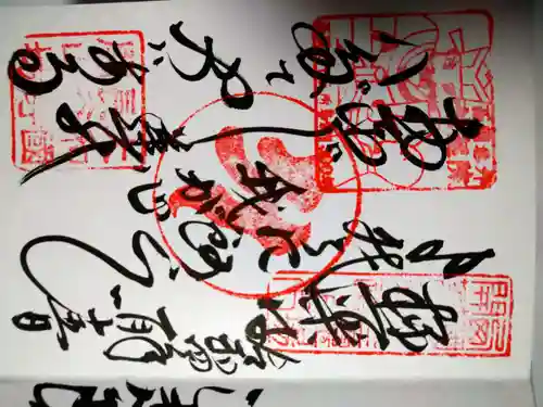 法起院の御朱印