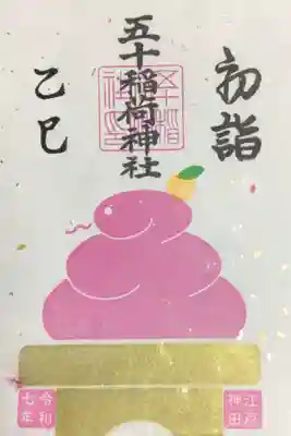 書き置きのみの初詣御朱印五色のうちの一枚