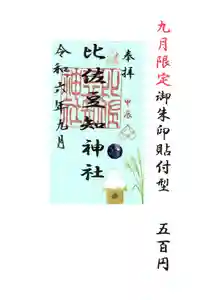 比佐豆知神社(三重県)(2024年09月16日(月) 14時53分59秒投稿)