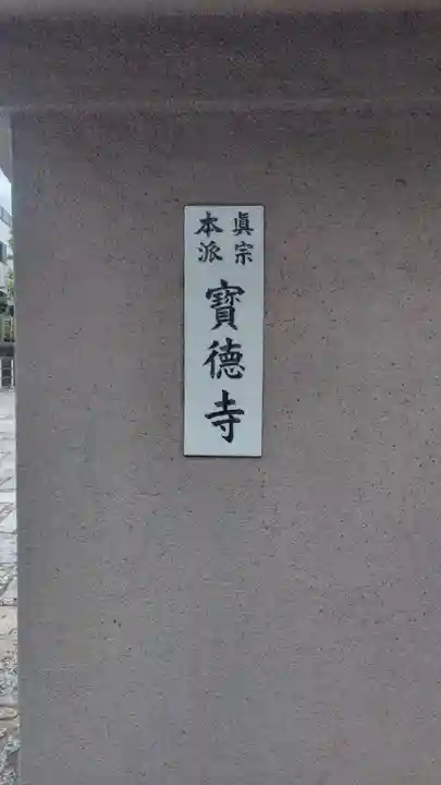 宝徳寺(東京都)