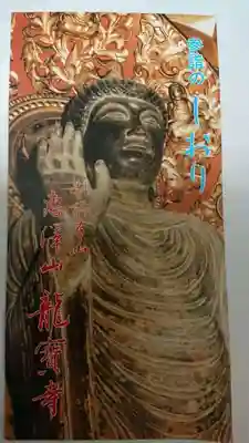 龍宝寺の授与品その他