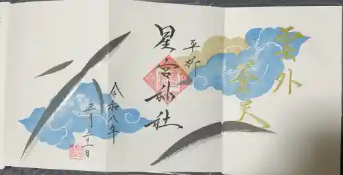星宮神社の御朱印