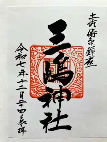 三嶋神社の御朱印 2025年12月