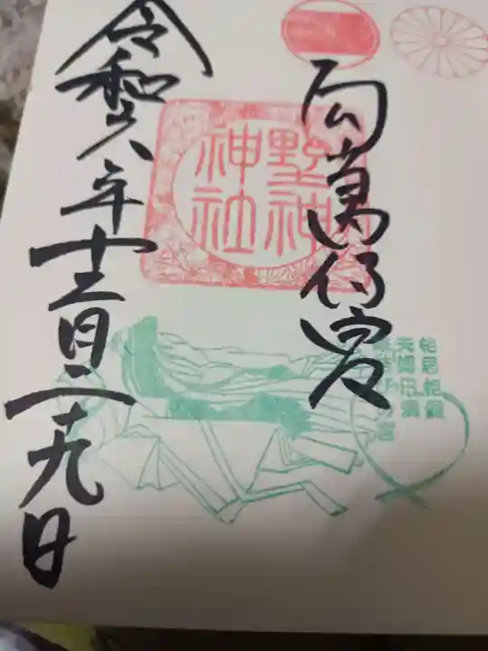 藤島神社(贈正一位新田義貞公之大宮)の御朱印