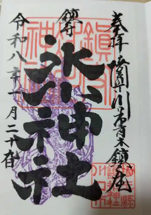 鎮守氷川神社(埼玉県)