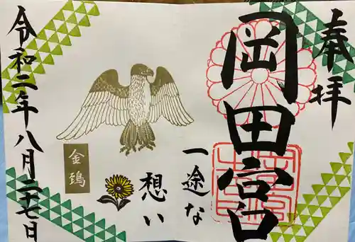 岡田神社の御朱印