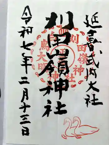 刈田嶺神社の御朱印 2025年02月