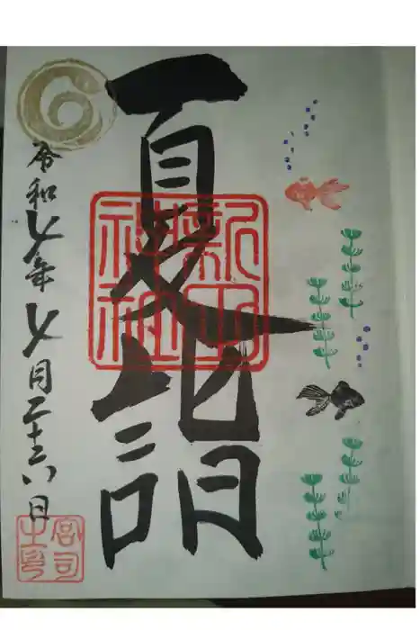 新田神社の御朱印