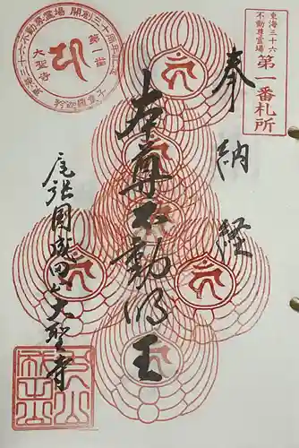 成田山名古屋別院大聖寺(犬山成田山)の御朱印