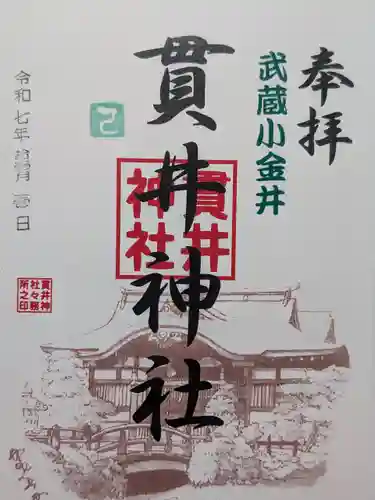 貫井神社(東京都)