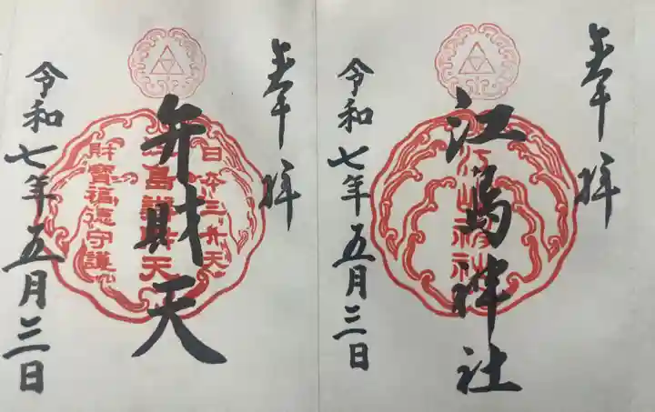 江島神社(神奈川県)