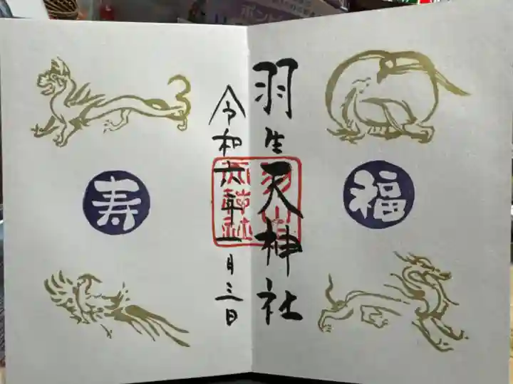 羽生天神社の御朱印