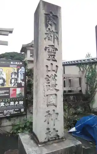 京都霊山護國神社(京都府)