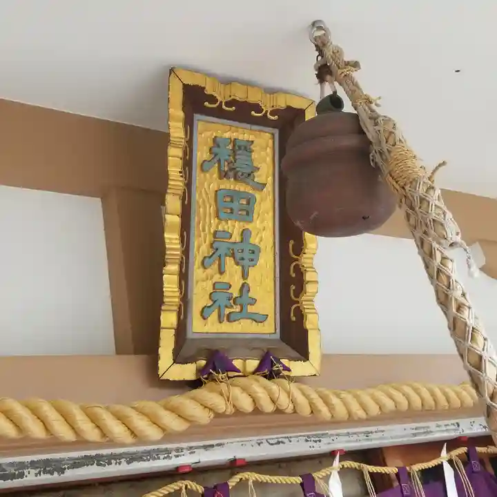 穏田神社のその他建物