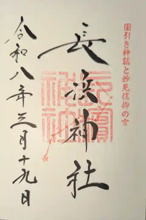 長浜神社の御朱印