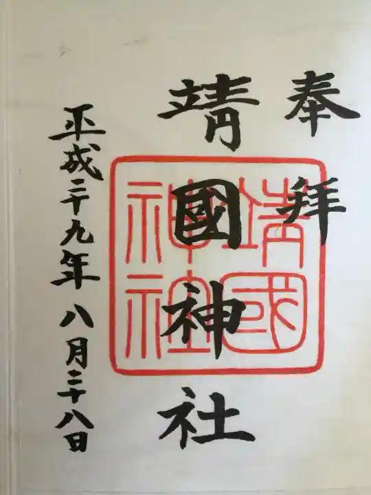 靖國神社の御朱印