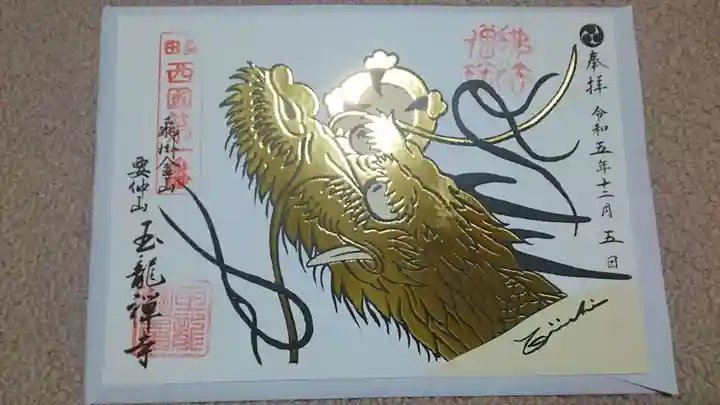 玉龍寺の御朱印