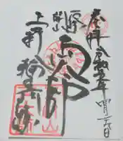 寛永寺開山堂の御朱印