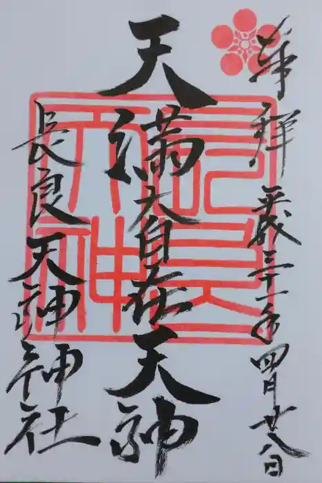 （長良）天神神社の御朱印