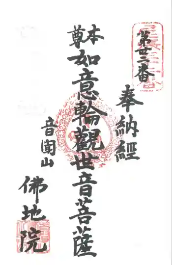 仏地院の御朱印 2025年08月