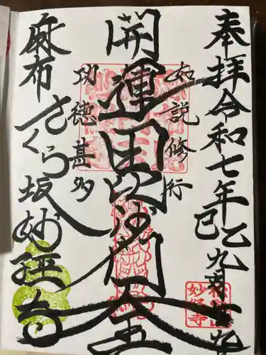 妙経寺(東京都)