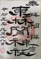 東林間神社の御朱印