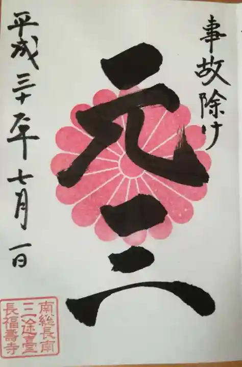 長福寿寺の御朱印