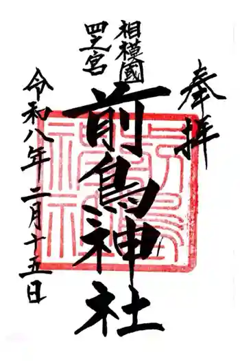 前鳥神社の御朱印 2026年02月