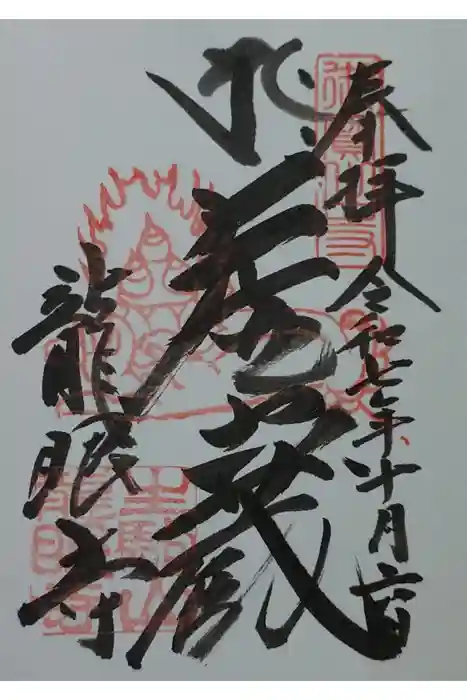 龍眼寺の御朱印