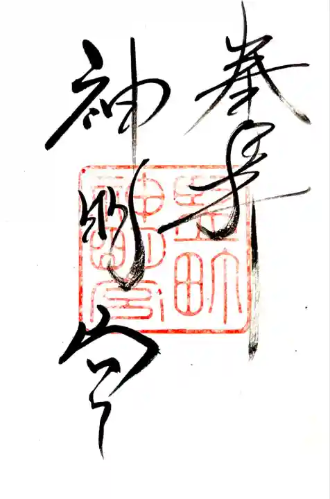 内宮 竪町神明宮