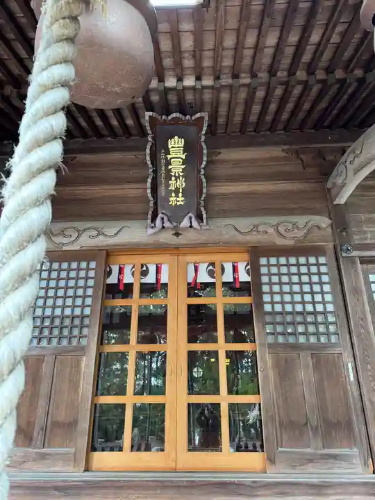 豊景神社(福島県)