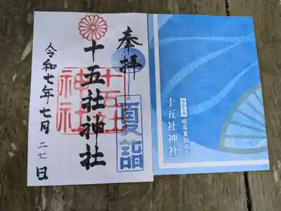 十五社神社(岐阜県)