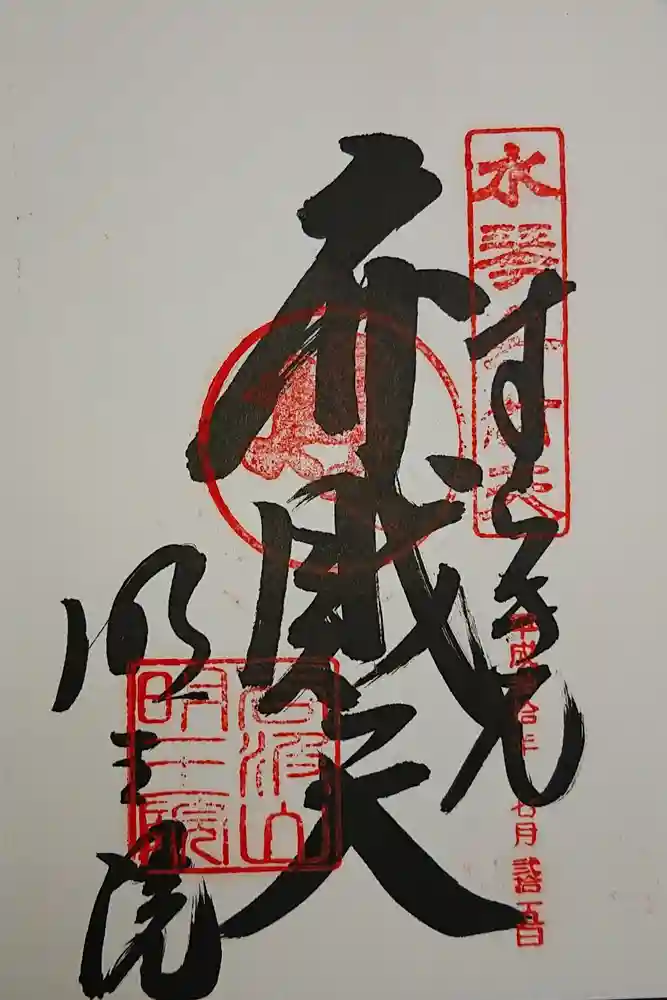 明王院の御朱印