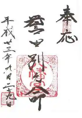 鳴尾八幡神社の御朱印