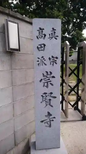 崇賢寺のその他建物
