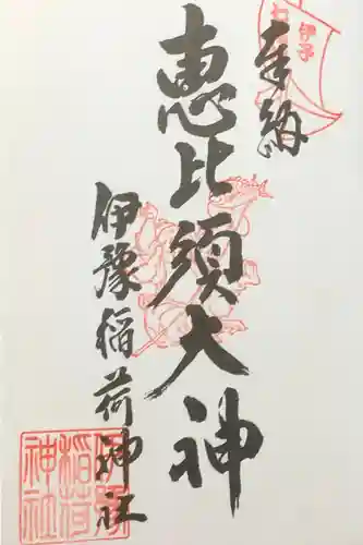 伊予七福神の御朱印