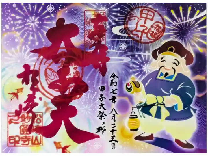 令和7年8月甲子大祭御朱印